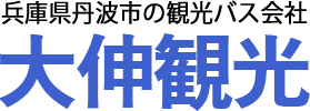 兵庫県丹波市の観光バス会社 大伸観光
